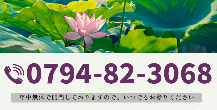 【電話番号】0794-82-3068 年中無休で開門しておりますので、いつでもお参りください