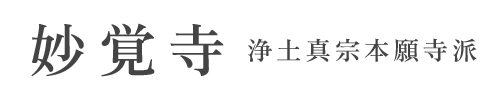 妙覚寺（浄土真宗本願寺派）